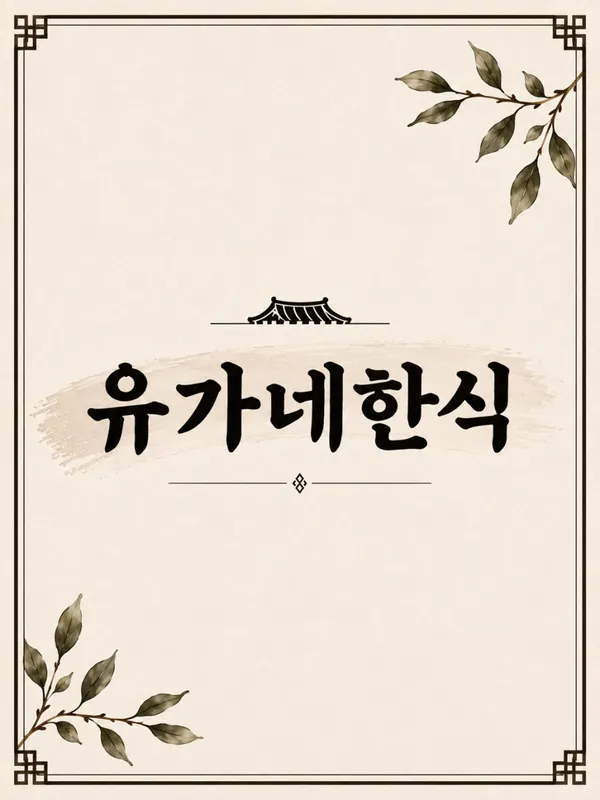 유가네한식