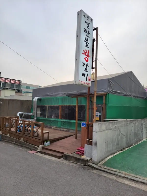 그옛날연탄불왕갈비
