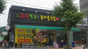 24si Jeonju Myeongga Kongnamul Gukbap Donghae