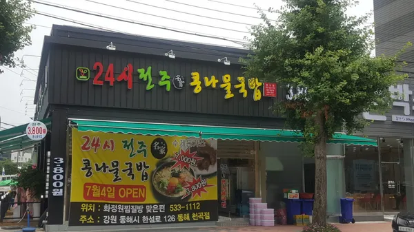 24시전주명가콩나물국밥 동해점