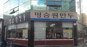 명승원만두