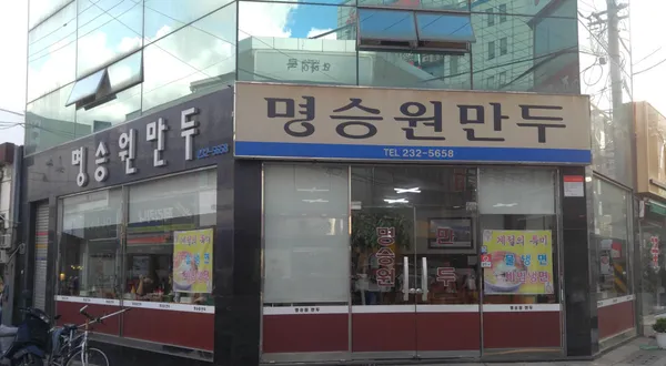 명승원만두