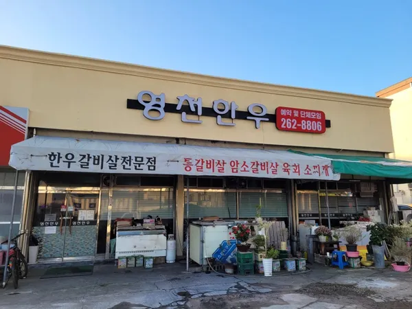 영천한우