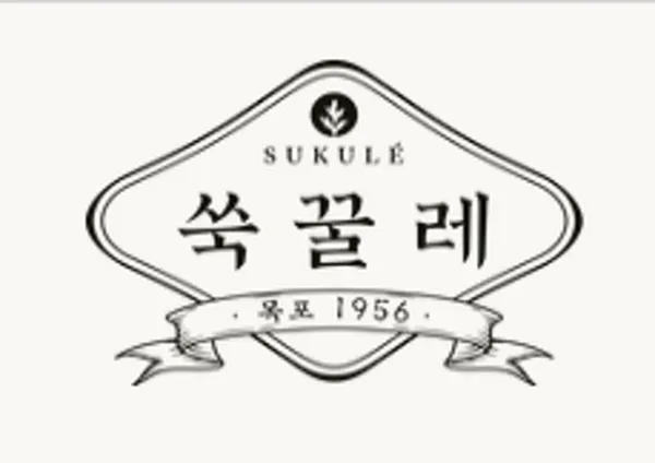 쑥꿀레