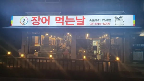 오늘은장어먹는날