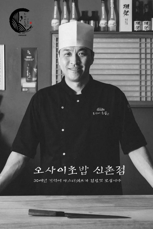 오마카세 오사이초밥 신촌점
