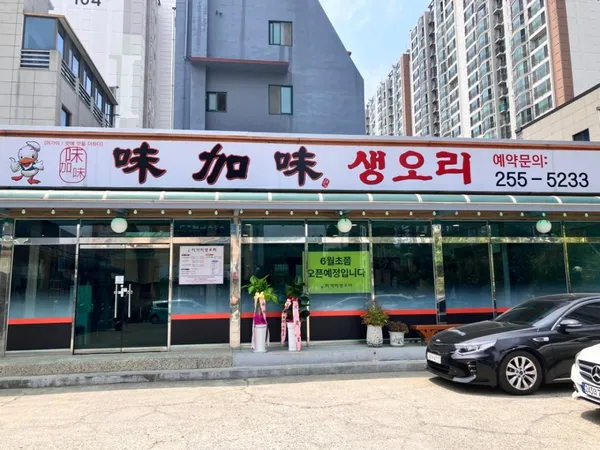미가미생오리