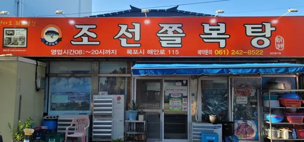 조선쫄복탕 사진 2