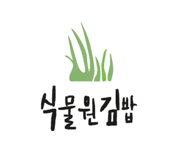 식물원김밥 용산점