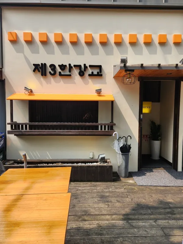 제3한강교