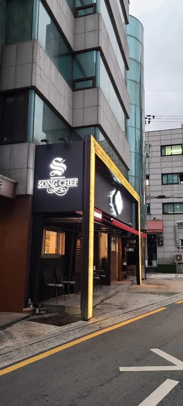 송쉐프 신사본점