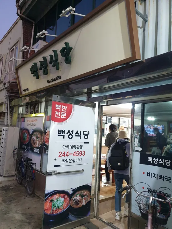 백성식당