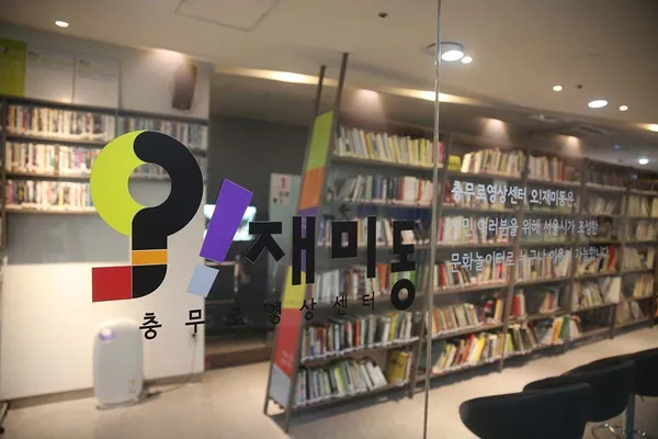 충무로영상센터 오재미동