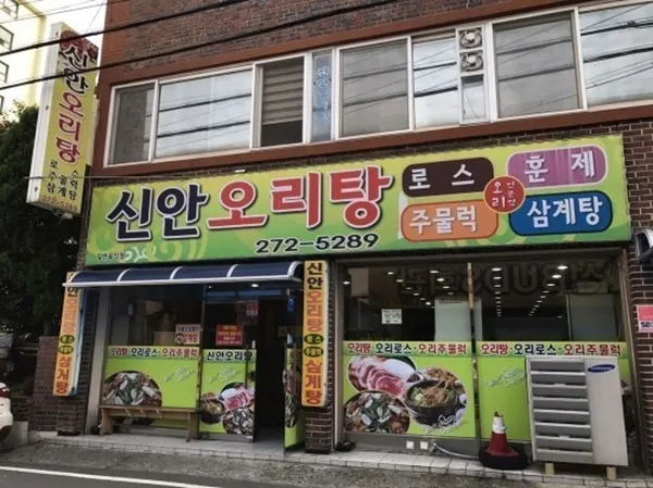 신안오리탕