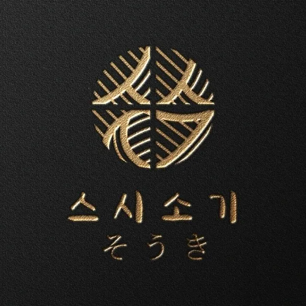스시소기