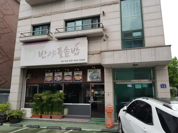 반야돌솥밥 일산1호점