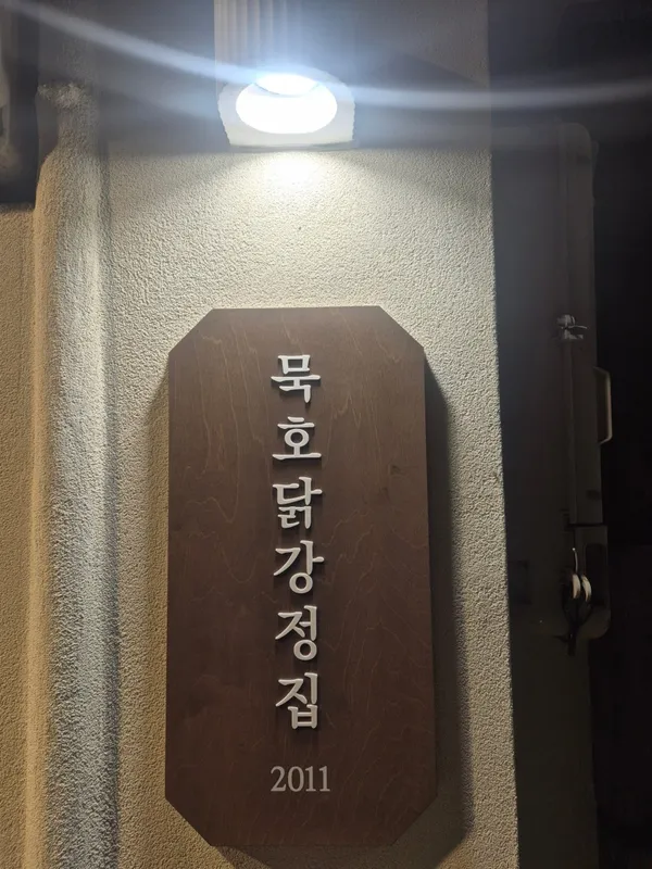 동해닭강정