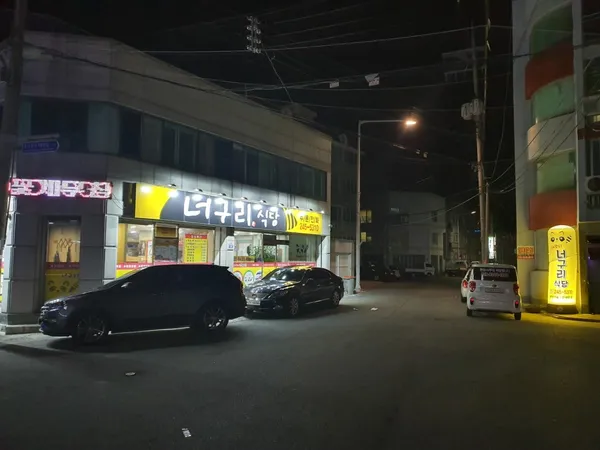 너구리식당