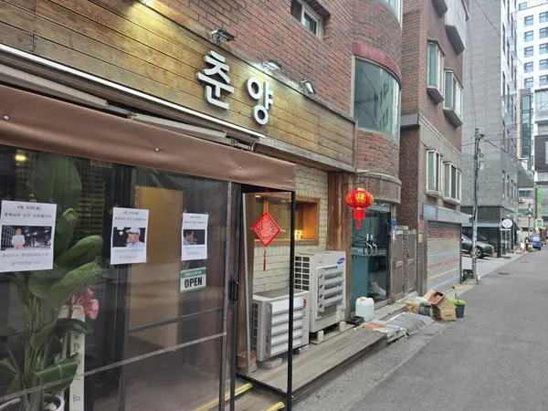 춘양