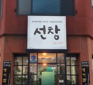 Seonchang Hoetjip