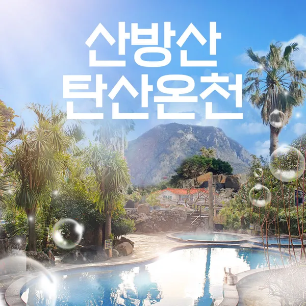 산방산 탄산온천