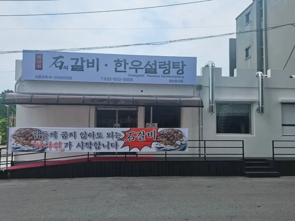 하나위