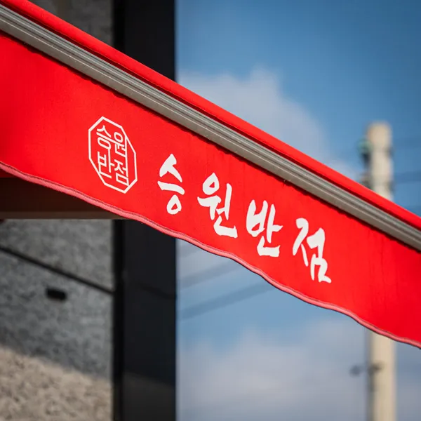승원반점