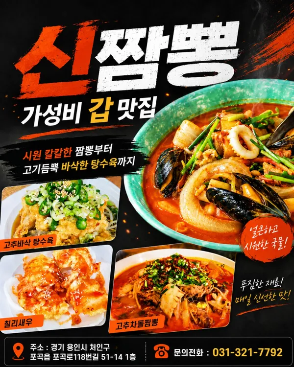 신짬뽕