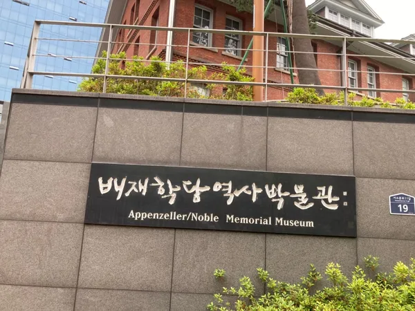 배재학당역사박물관