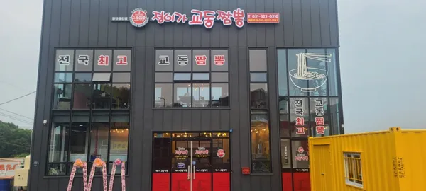 정이가 교동짬뽕 동탄용인점
