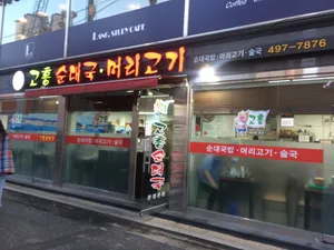 Gohung Sundae Guk Meorigogi Main Branch