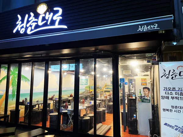 청춘대로조개구이
