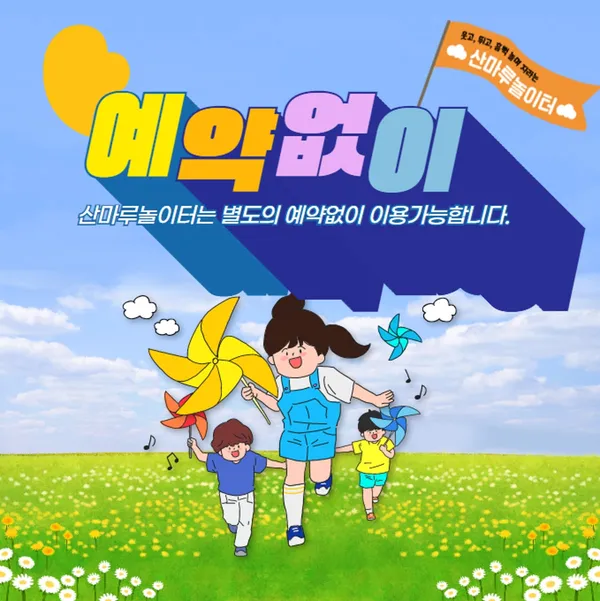산마루 놀이터
