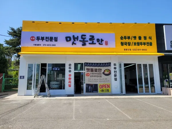 맷돌로만 청량산점