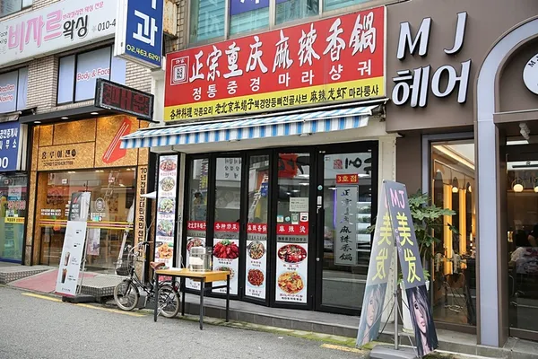 허씨 정통중경마라샹궈 3호점