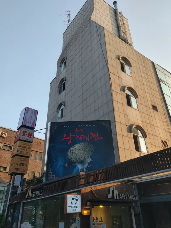 SH아트홀