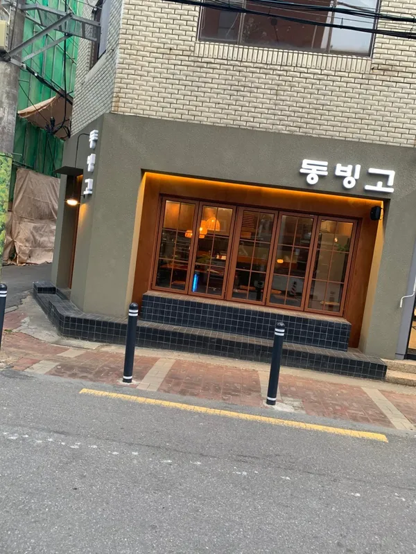 동빙고 성수점