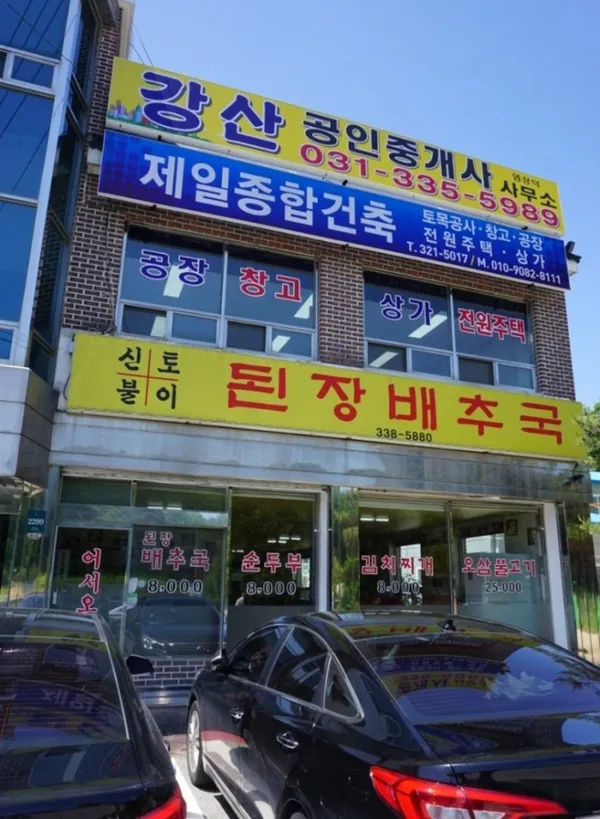 신토불이된장배추국