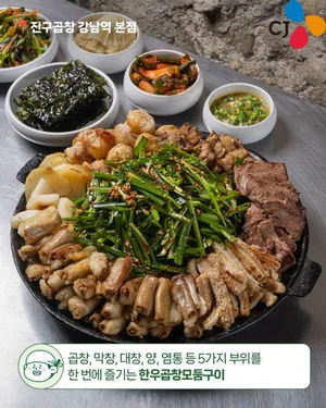 진구곱창 강남역본점