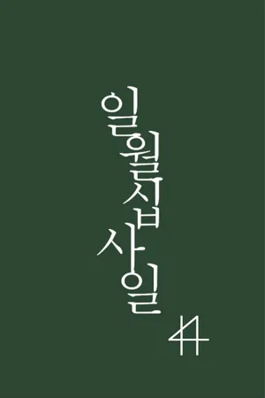 일월십사일