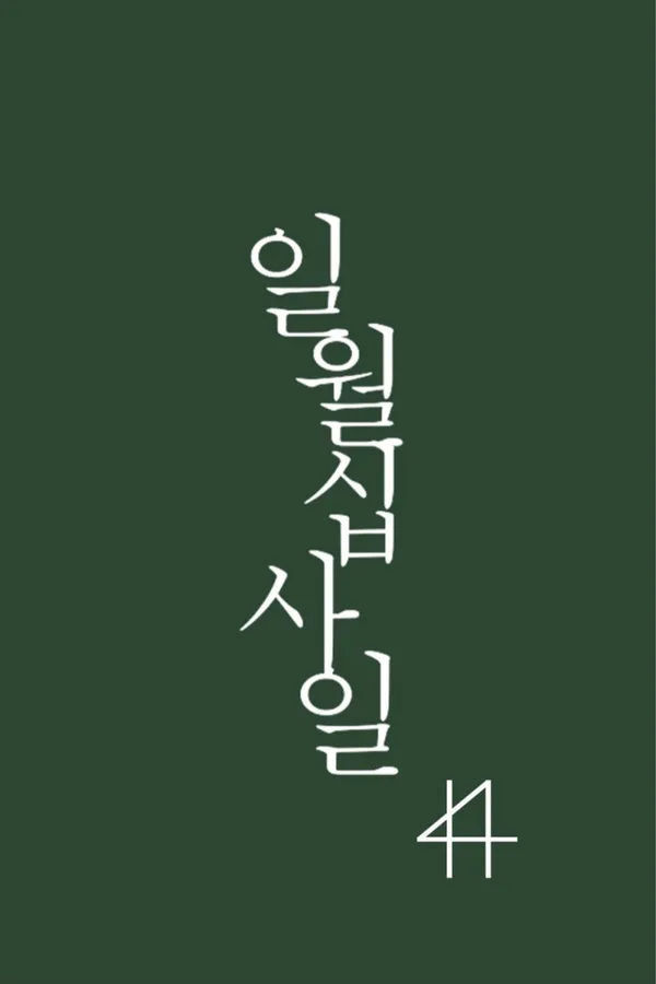 일월십사일