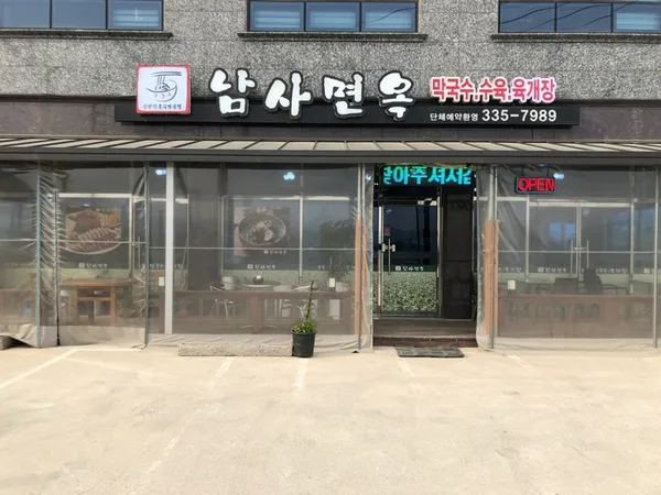 남사면옥