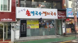 Goseobang Kalguksu