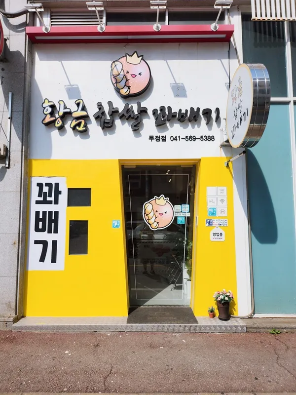 황금찹쌀꽈배기 두정점