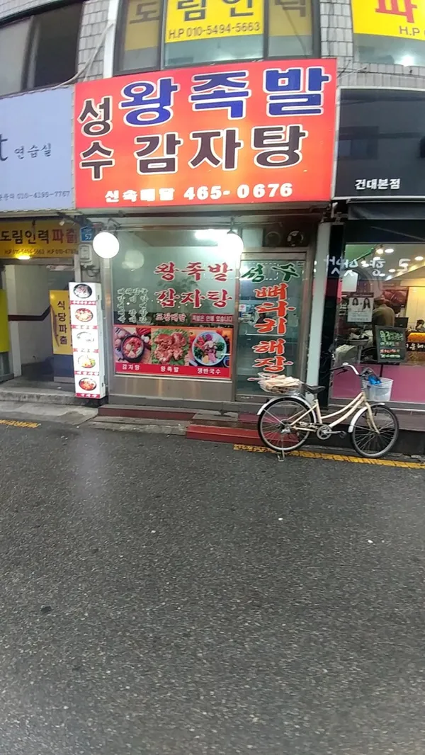 성수왕족발감자탕