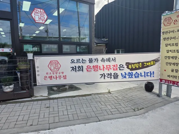 원조영양굴밥 은행나무집