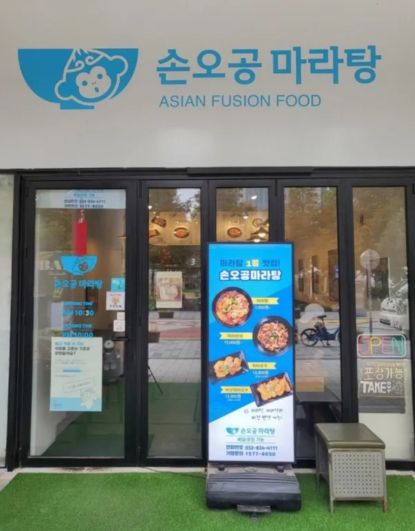 손오공마라탕 송도점