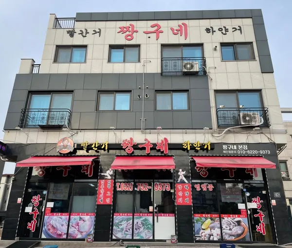 빨간거짱구네 본점