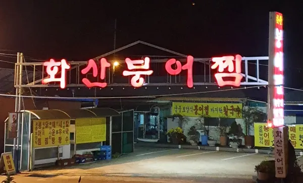 화산붕어찜
