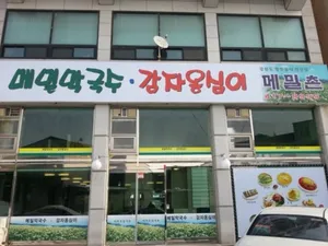 안산 메밀촌